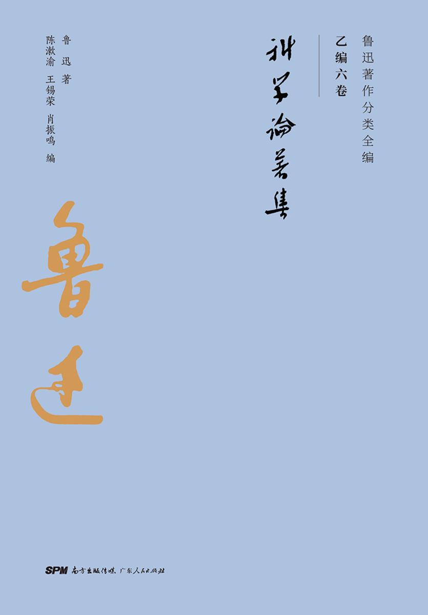 鲁迅著作分类全编:科学论著集