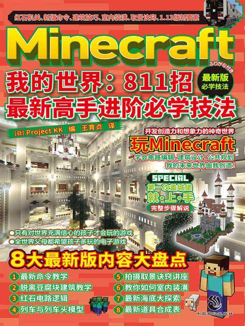 Minecraft我的世界:811招高手进阶必学技法(父母希望孩子多玩的电子游戏!锻炼编程思维,开发创造力和想象力)