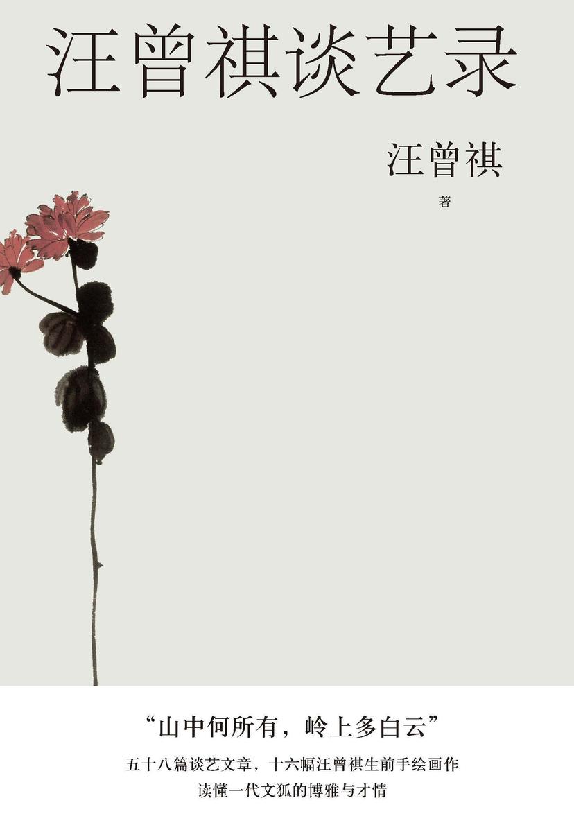 汪曾祺谈艺录