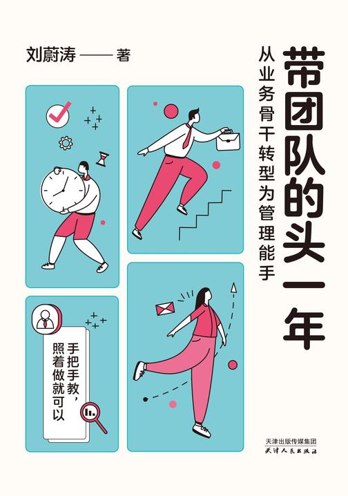 带团队的头一年 : 从业务骨干转型为管理能手