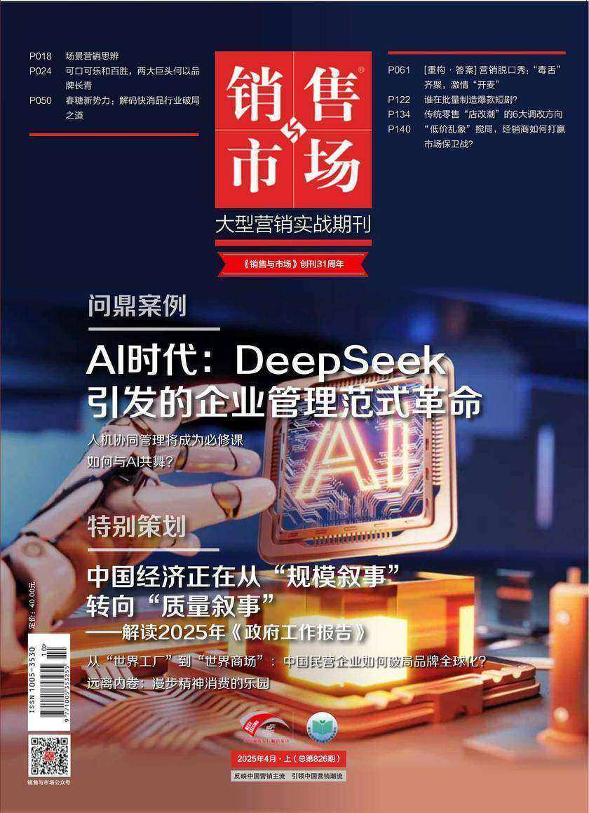 《销售与市场》2025年4月上(总第826期)(电子杂志)