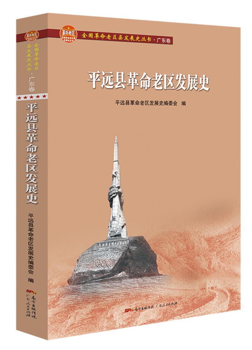 平远县革命老区发展史