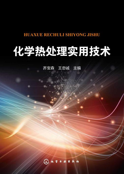 化学热处理实用技术
