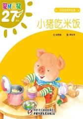 婴儿画报·小小猪吃米饭(多媒体电子书)(仅适用PC阅读)