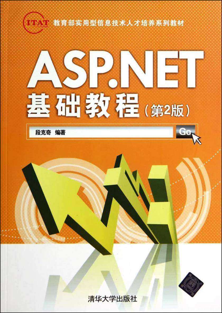 ASP.NET基础教程（第2版）