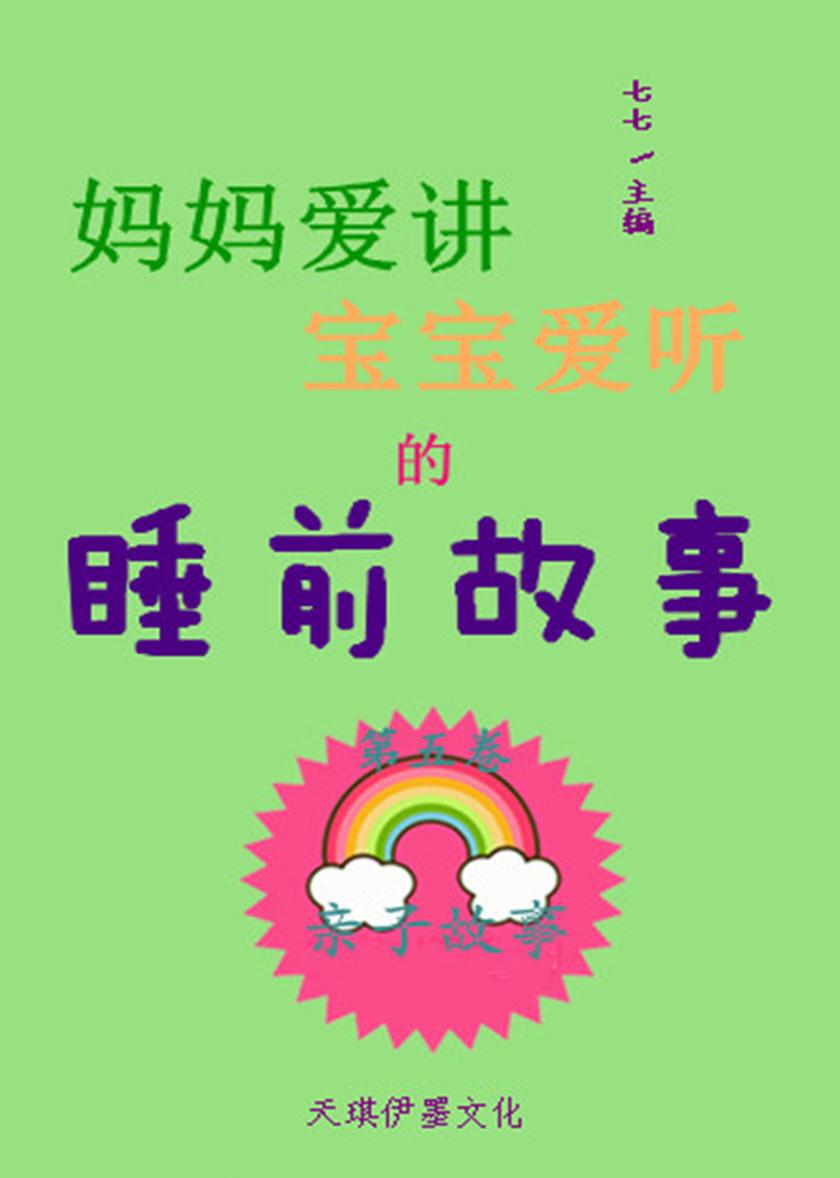 妈妈爱讲宝宝爱听的睡前故事(第五卷)