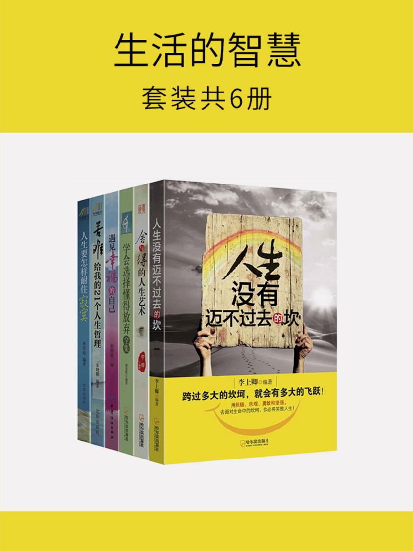 生活的智慧(套装共6册)