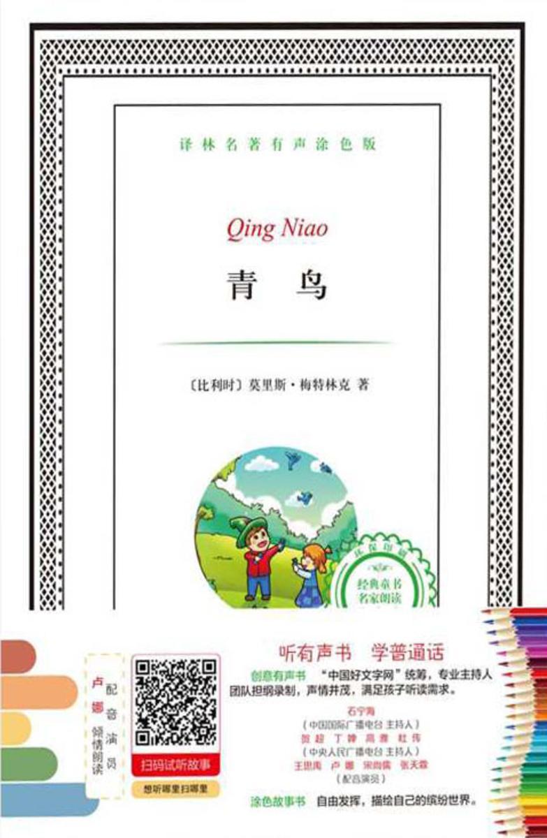 青鸟(译林名著有声涂色版)