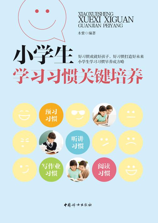 小学生学习习惯关键培养