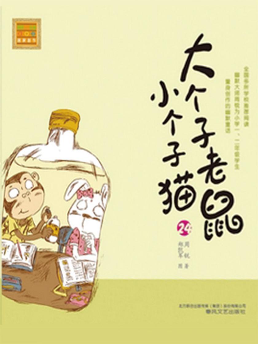 大个子老鼠小个子猫24