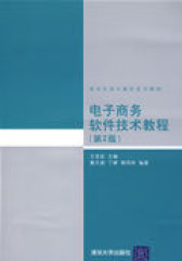 电子商务软件技术教程（第2版）（清华大学计算机系列教材）(试读本)