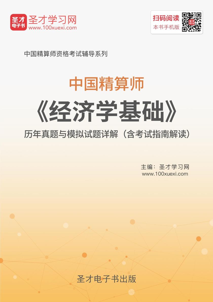 2018年秋季中国精算师《经济学基础》历年真题与模拟试题详解（含考试指南解读）