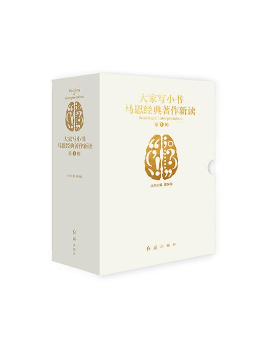 “大家写小书·马恩经典著作新读”丛书第1辑