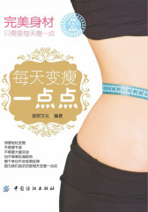 每天变瘦一点点