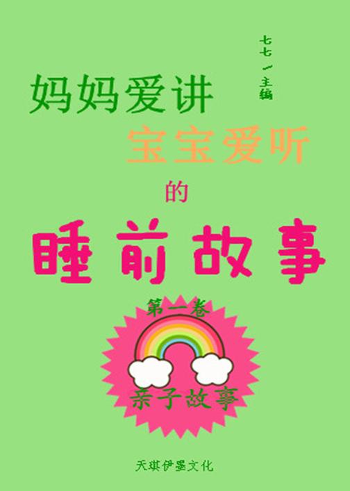 妈妈爱讲宝宝爱听的睡前故事（第一卷）