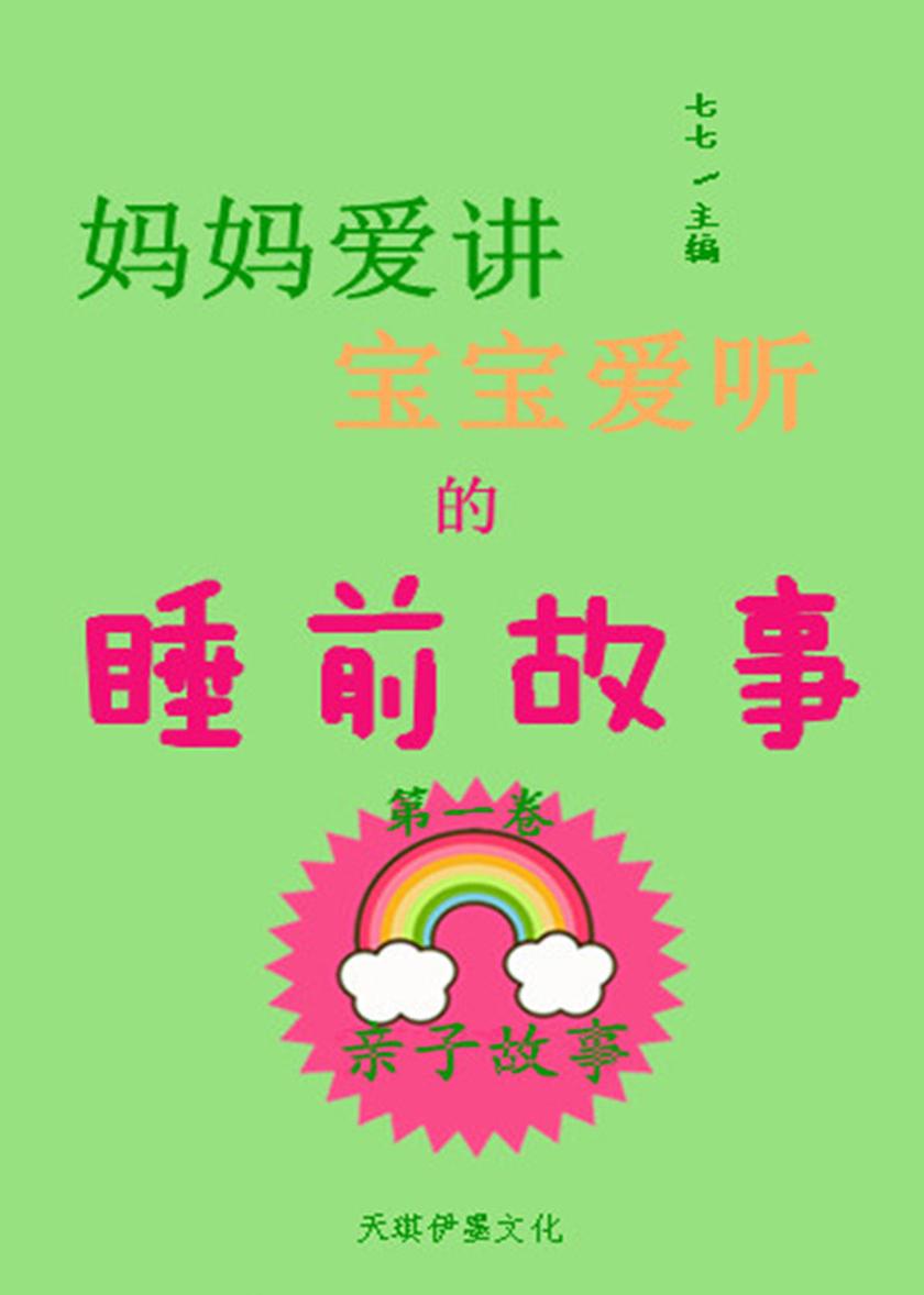 妈妈爱讲宝宝爱听的睡前故事（第一卷）