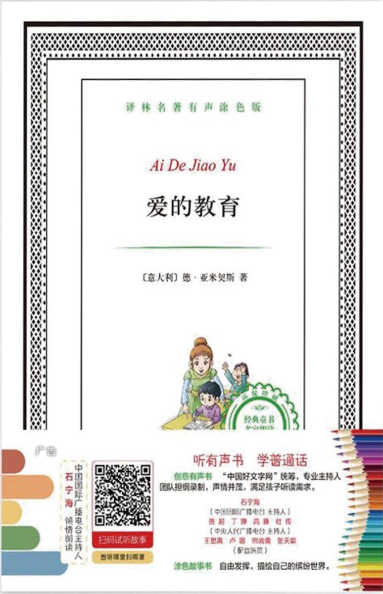 爱的教育(译林名著有声涂色版)