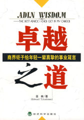 卓越之道：商界钜子给年轻一辈真挚的事业箴言(试读本)