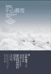 千山暮雪（匪我思存继《佳期如梦》之后纠结的爱恋）（新版已出，请购新版）(试读本)