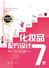 化妆品配方设计7步