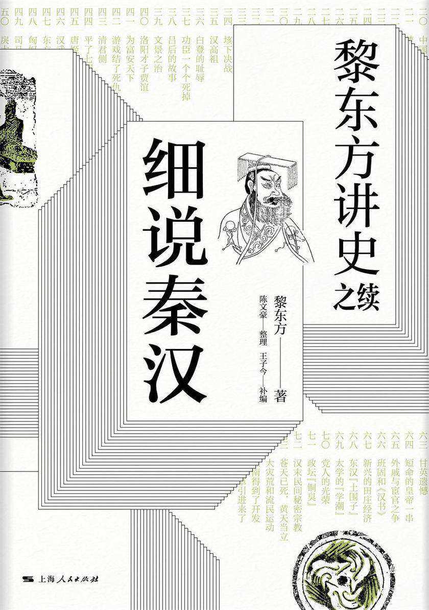 黎东方讲史之续.细说秦汉