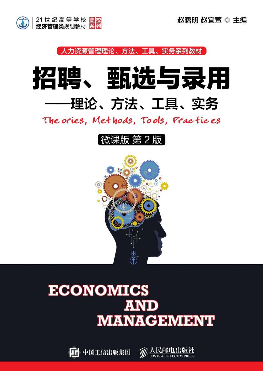 招聘、甄选与录用——理论、方法、工具、实务(微课版 第2版)