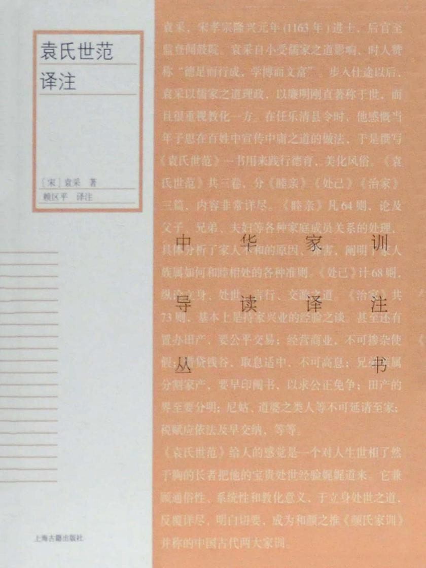 袁氏世范译注