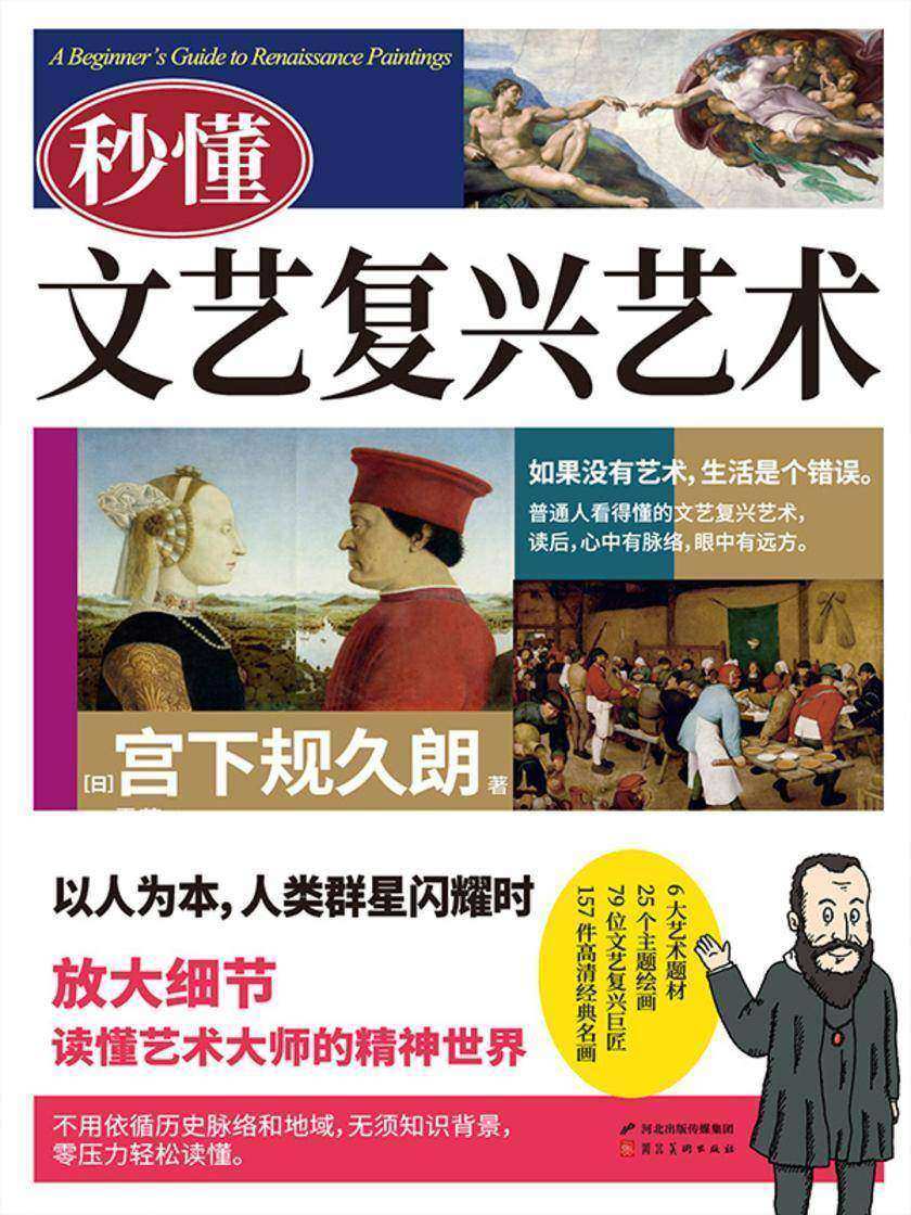 秒懂文艺复兴艺术(普通人看得懂的文艺复兴艺术, 读后,心中有脉络,眼中有远方)