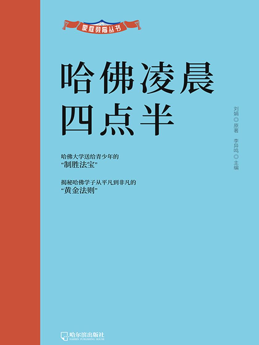 家庭教育系列之:哈佛凌晨四点半
