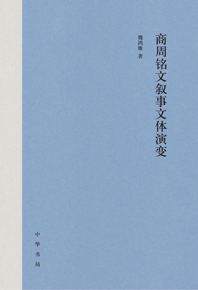 商周铭文叙事文体演变(精) 中华书局出品