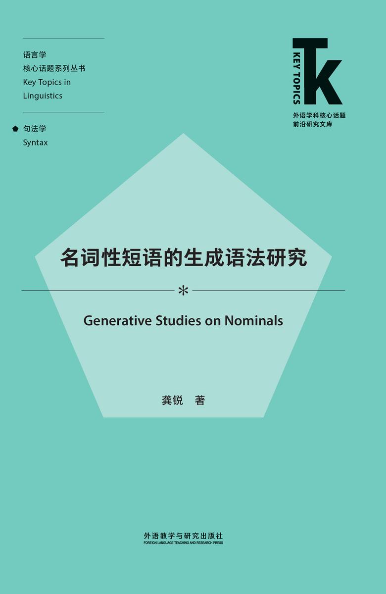 名词性短语的生成语法研究