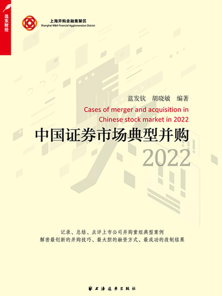 中国证券市场典型并购.2022