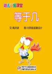 幼儿画报课堂电子书﹒等于几(多媒体电子书)