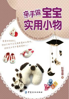 亲手做宝宝实用小物(仅适用PC阅读)