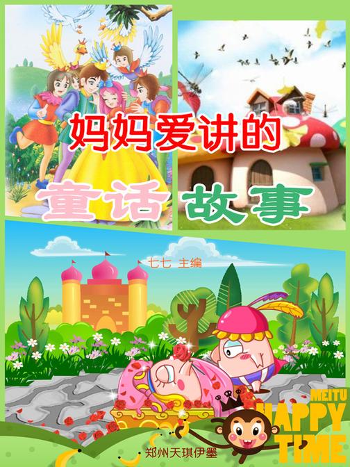 妈妈爱讲的童话故事