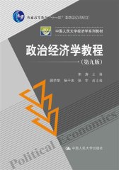 政治经济学教程（第九版）（中国人民大学经济学系列教材；“十一五”国家级规划教材）