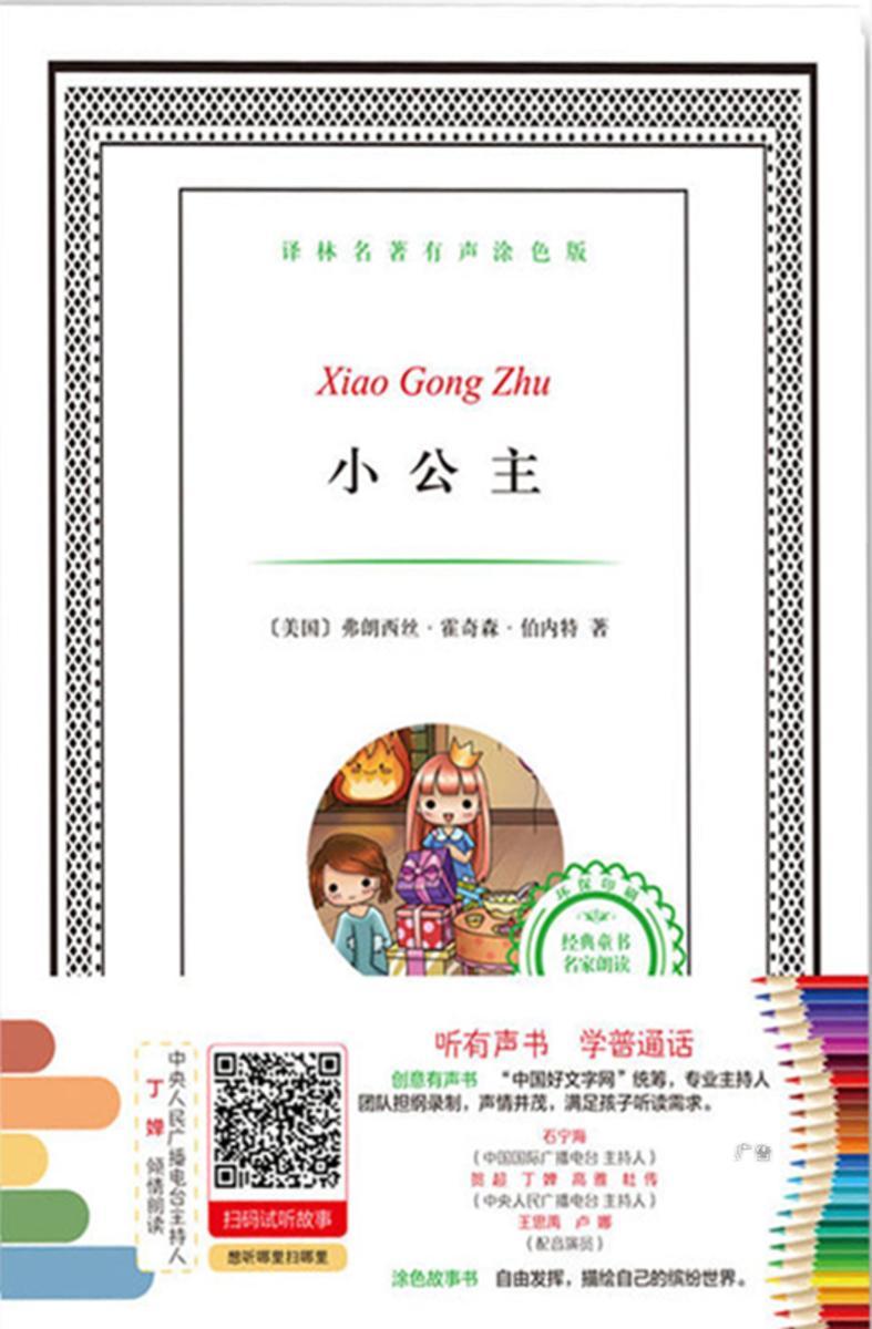 小公主(译林名著有声涂色版)