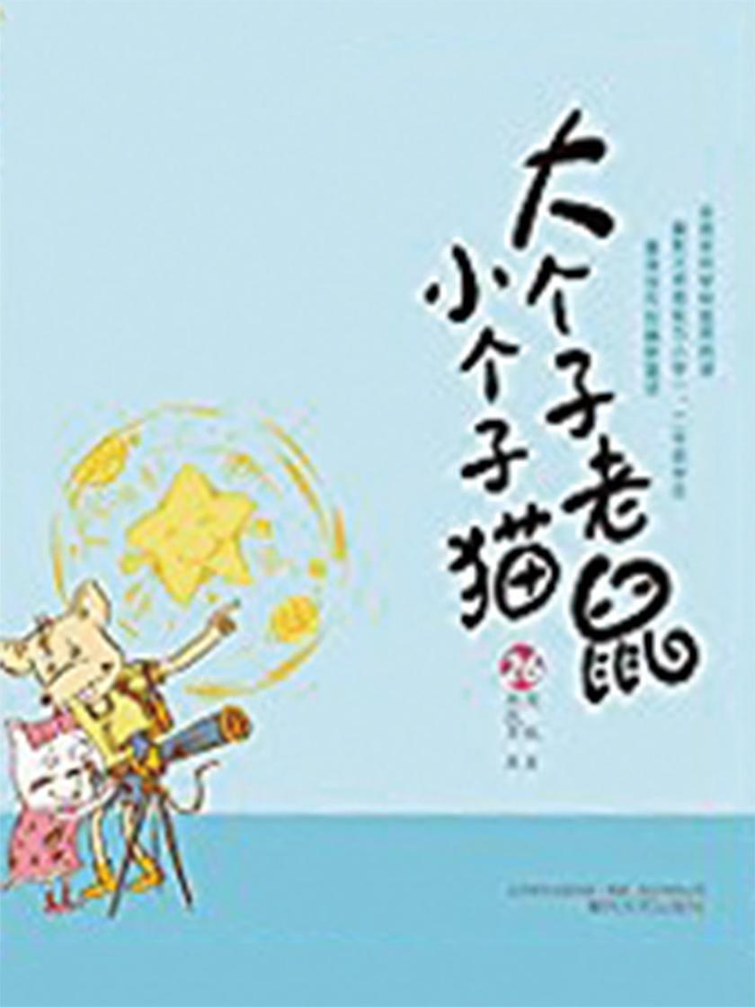 大个子老鼠小个子猫26