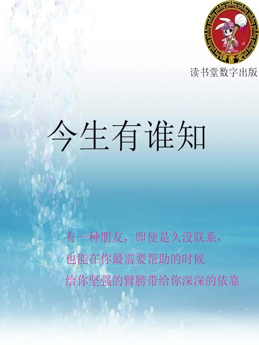 今生有谁知