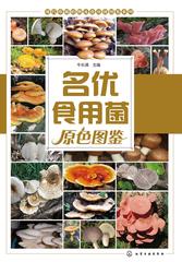 名优食用菌原色图鉴