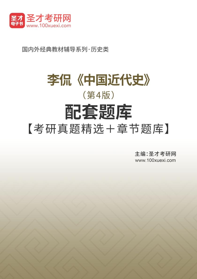 李侃《中国近代史》（第4版）配套题库【考研真题精选＋章节题库】