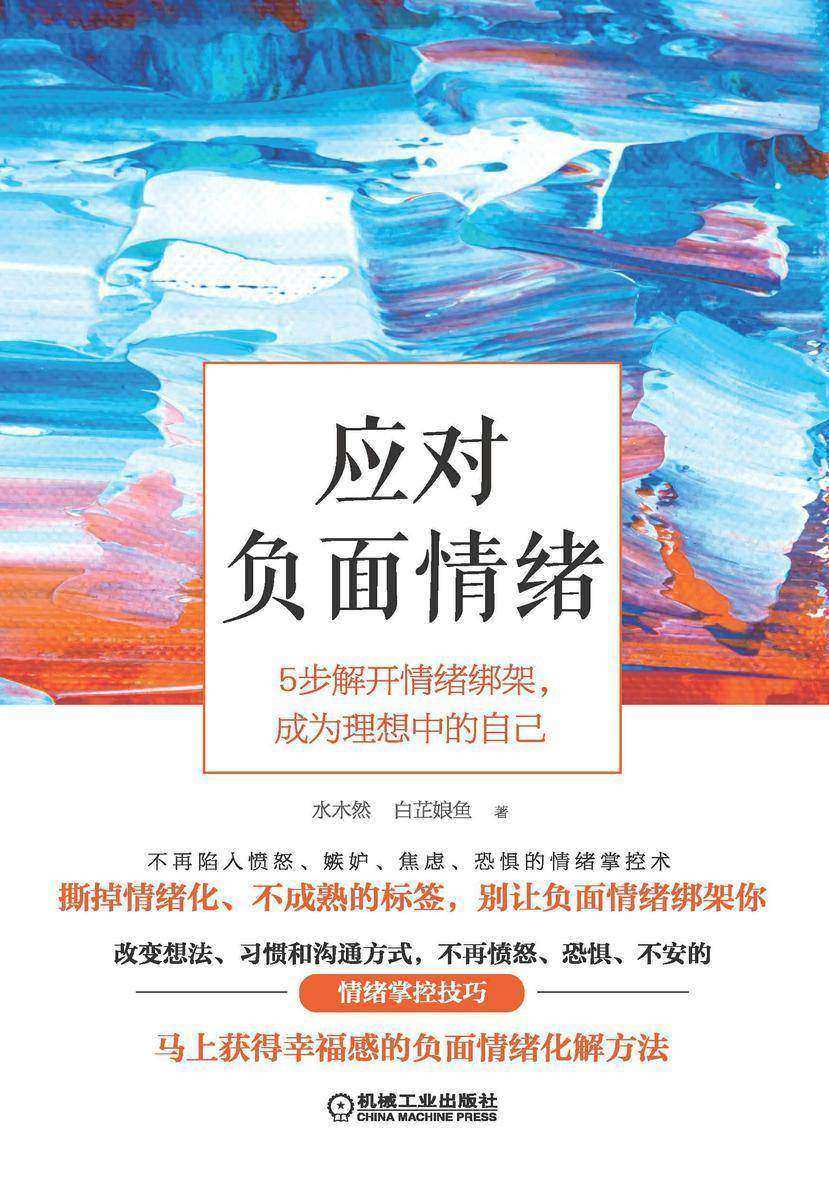 应对负面情绪:5步解开情绪绑架,成为理想中的自己