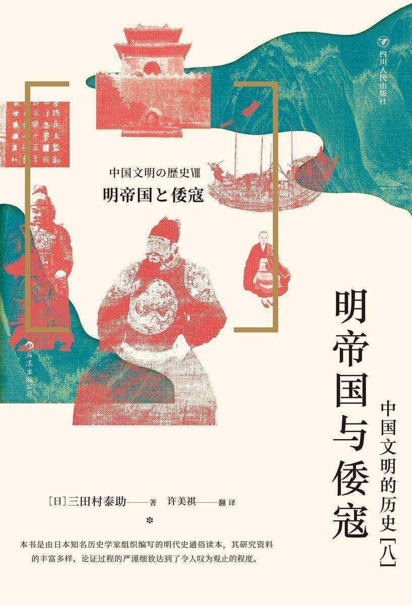 明帝国与倭寇:中国文明的历史(八)