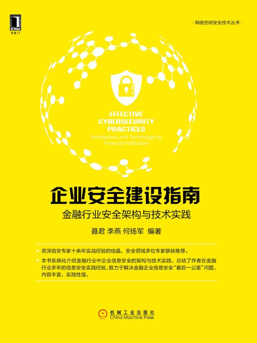 企业安全建设指南:金融行业安全架构与技术实践