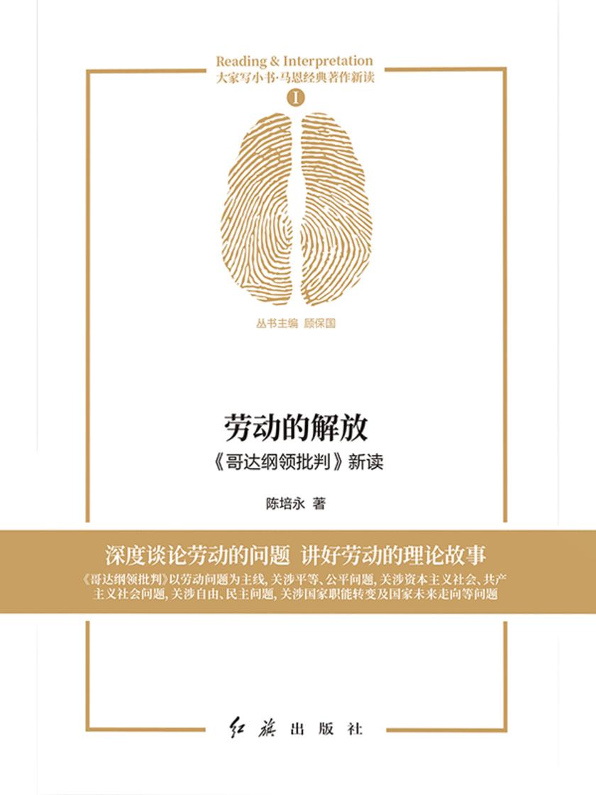 劳动的解放:《哥达纲领批判》新读