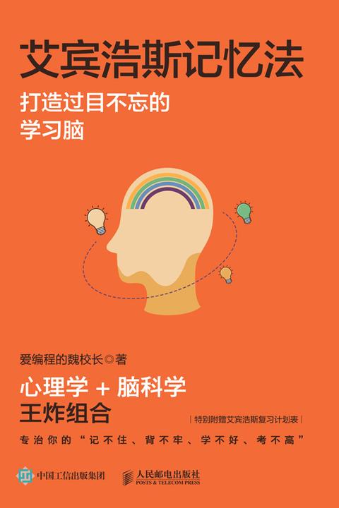 艾宾浩斯记忆法