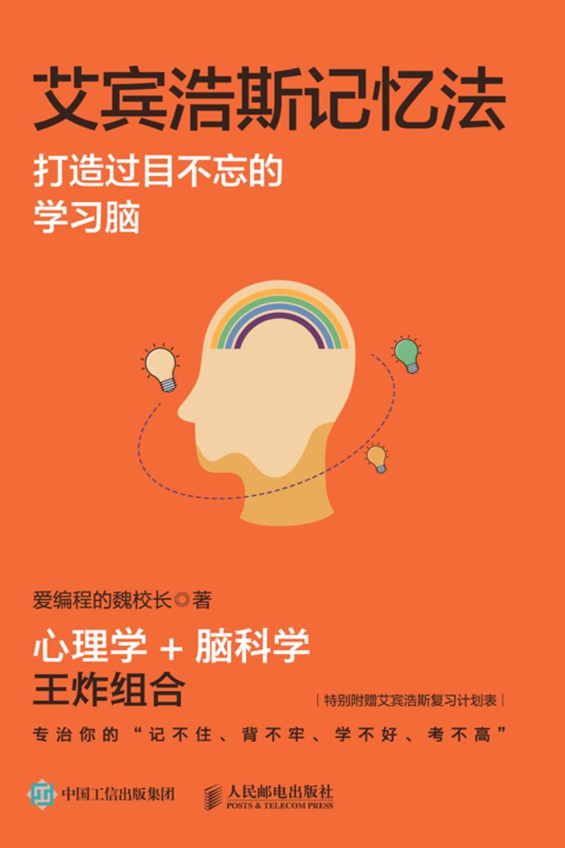 艾宾浩斯记忆法