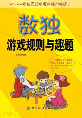 数独游戏规则与趣题(仅适用PC阅读)