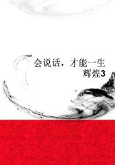 会说话，才能一生辉煌3