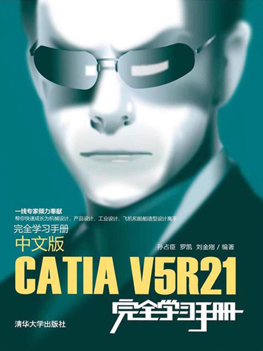中文版CATIAV5R21完全学习手册(光盘内容另行下载,地址见书封底)